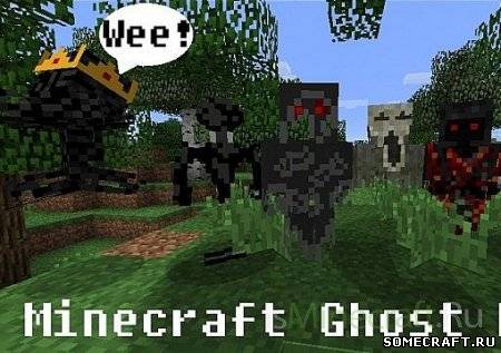 Мод Ghosts для Minecraft 1.2.5