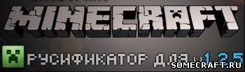 [1.2.5] Русификатор для MineCraft 1.2.5