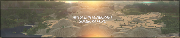 Читы для Minecraft