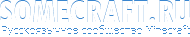 Русскоязычное сообщество Minecraft
