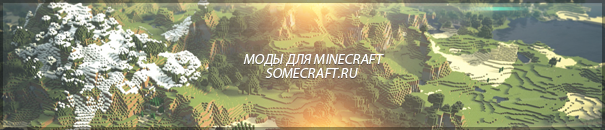 Моды для Minecraft